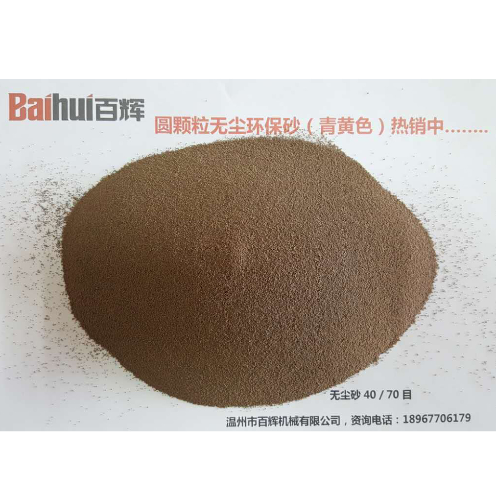 圓顆粒無(wú)塵環(huán)保砂